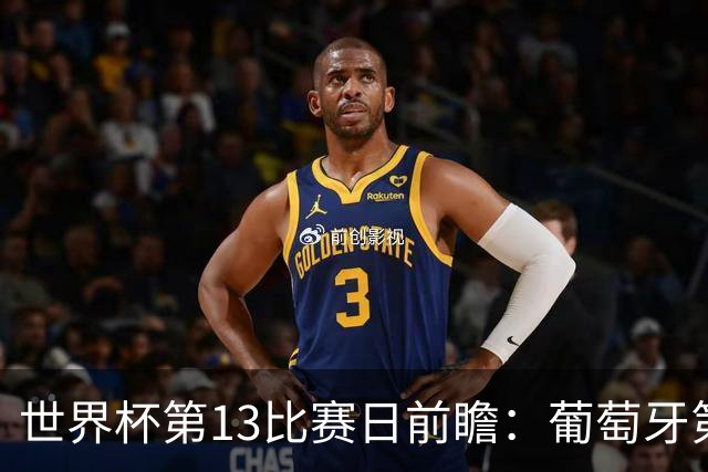 世界杯第13比赛日前瞻：葡萄牙第二战C罗是否首发，凯恩魔笛出战
