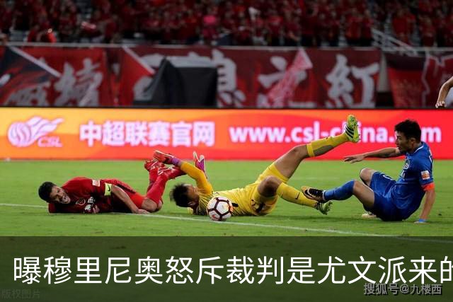 曝穆里尼奥怒斥裁判是尤文派来的 或被停赛3场