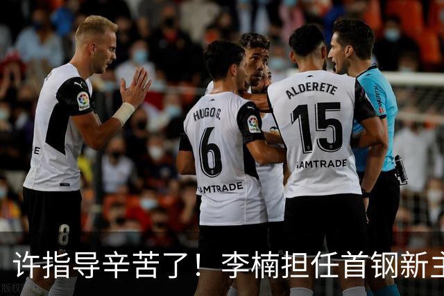 许指导辛苦了！李楠担任首钢新主帅 赵睿态度非争冠唯一障碍